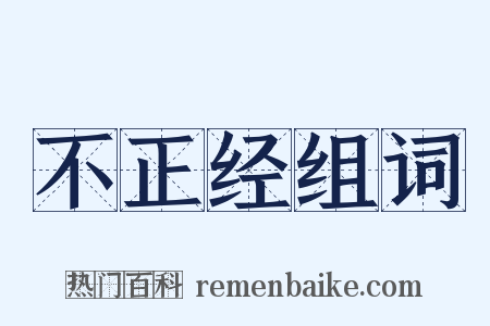 不正经组词是什么意思的图片